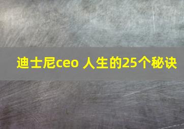 迪士尼ceo 人生的25个秘诀